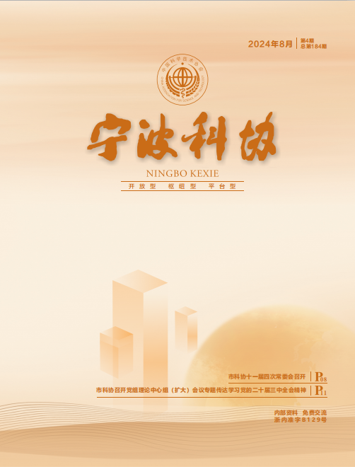 寧波科協2024年第四期